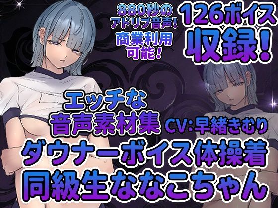 vol5 音声素材『ダウナーボイス体操着同級生ななこちゃん』CV早緒きむり/らむにくの素材屋さん  エロ画像809507
