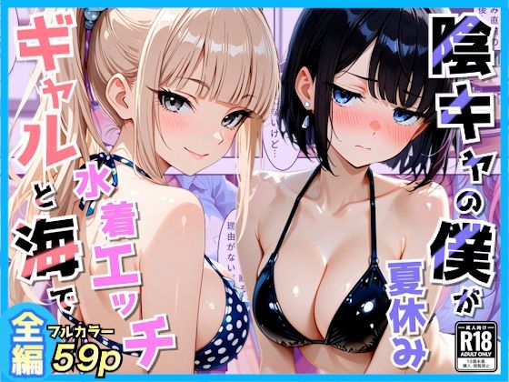 クラスの夏休みに巨乳ギャル2人と海辺の別荘で水着セックス/AA ダブルエース  エロ画像809589
