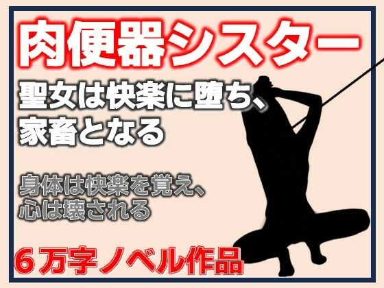 肉便器シスター〜聖女は快楽に堕ち、家畜となる〜/Aine Grace  エロ画像809590