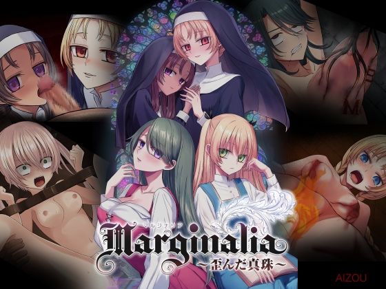 Marginalia〜歪んだ真珠〜/AIZOU  エロ画像809604