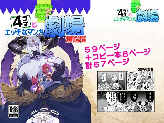 もんむす・くえすと！4コマとエッチなマンガ劇場煩悩編/瀬戸内製薬  エロ画像809608