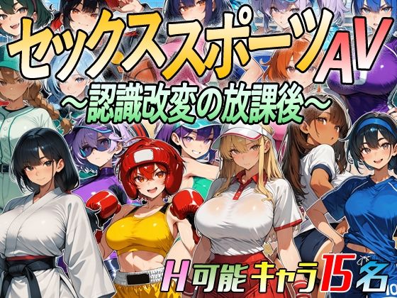 【アニメ＆ボイス】セックススポーツAV 〜認識改変の放課後〜/超弐次元要塞アイダホ  エロ画像809666
