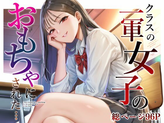 クラスの一軍女子のおもちゃになった…/猫足ふまれ亭  エロ画像809690