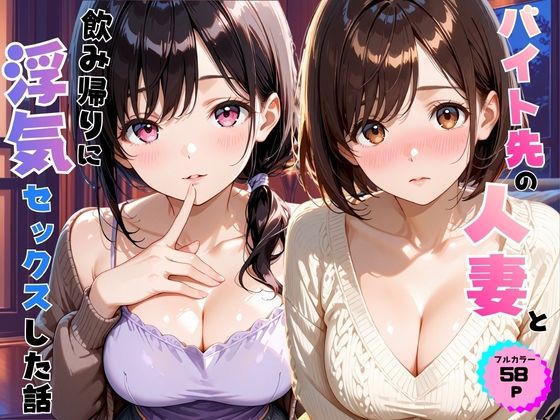 バイト先の人妻と飲み帰りに浮気セックスした話/あやまちの果実  エロ画像809813