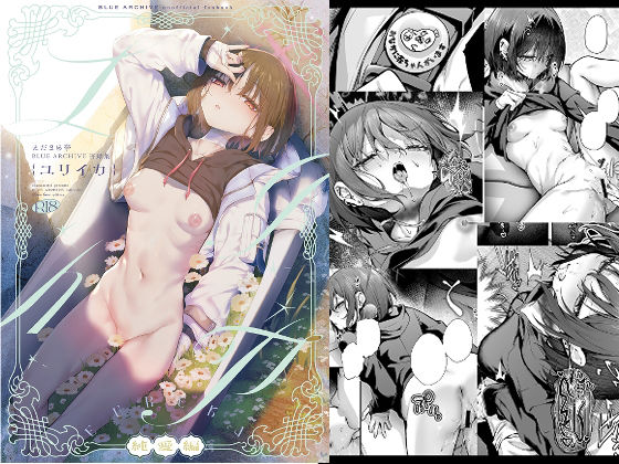 ブルアカ再録集「ユリイカ」純愛編/えだまめ亭  エロ画像809842