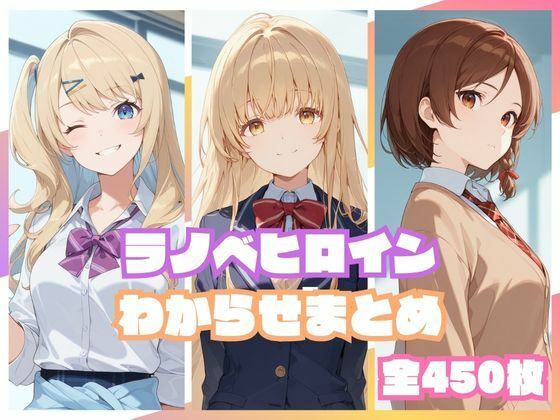 ラノベヒロインわからせまとめ/memento森  エロ画像810043