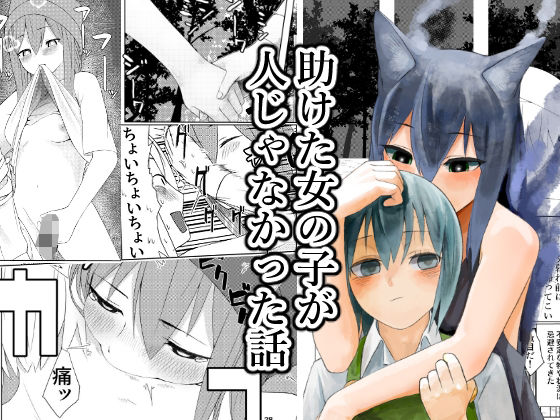 助けた女の子が人じゃなかった話/傘小蔵  エロ画像810142