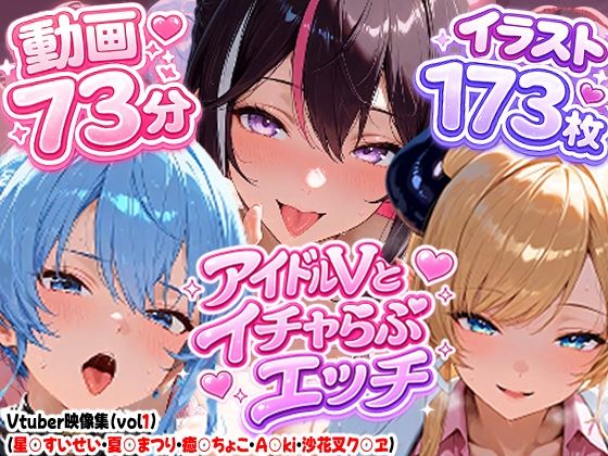 【高画質アニメ】アイドルVとイチャらぶエッチ〜A○KI・星○すいせい・夏○まつり・癒○ちょこ・沙花○クロヱ〜/夕焼けAI@M向け同人  エロ画像810155