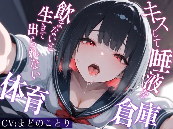 キスして唾液を飲まないと生きて出られない体育倉庫〜僕を嫌悪していた一軍女子J〇が甘々に堕ちるまで/深夜の吐息 サークル  エロ画像810195