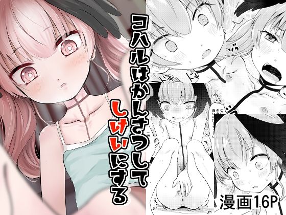 コハルはかんさつしてしけいにする/きつねとぶどう  エロ画像810199