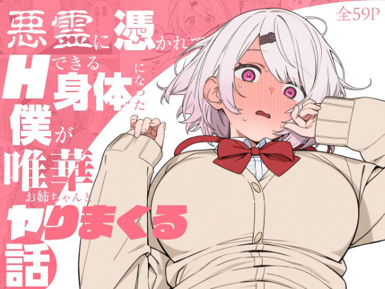 悪霊に憑かれてHできる身体になった僕がお姉ちゃんとヤリまくる話/にじのホログラム  エロ画像810463