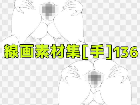 線画素材集［手］136/ART111  エロ画像810623