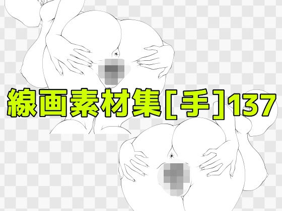 線画素材集［手］137/ART111  エロ画像810624