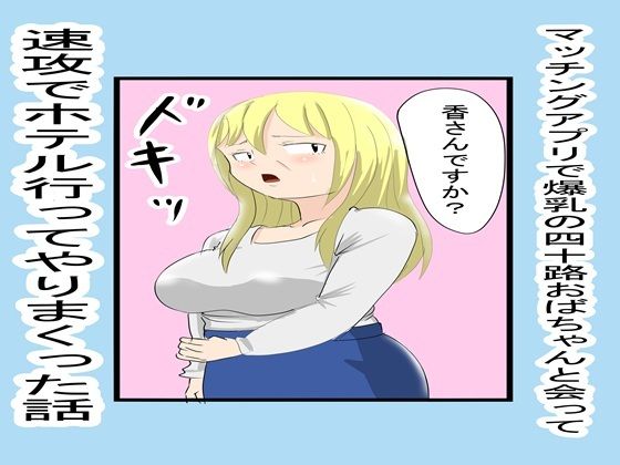 マッチングアプリで知り合ったおばちゃんとやりまくった1/ファイナルカウントダウン  エロ画像810627