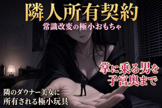 隣人所有契約 ―常識改変の極小おもちゃ―/シュリンカーラボ  エロ画像810645