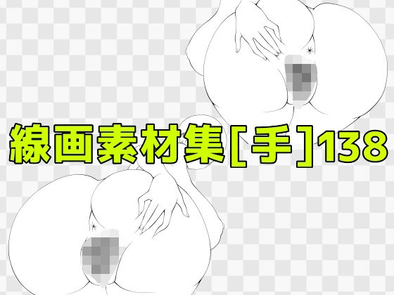 線画素材集［手］138/ART111  エロ画像810649