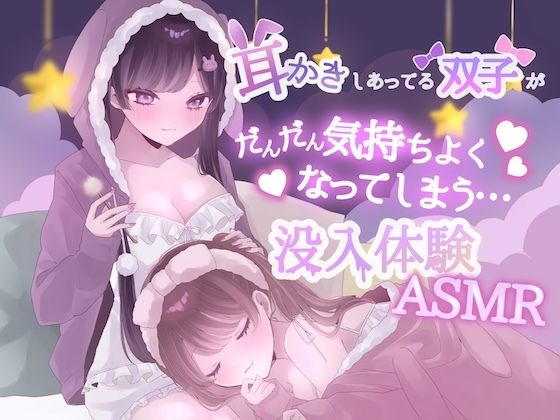 【KU100】耳かきしあってる双子姉妹がだんだん気持ちよくなってしまう没入体験ASMR/黒猫にゃんだふる  エロ画像810665