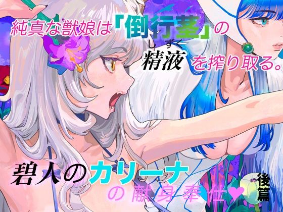 純真な獣娘は「倒行茎」の精液（しずく）を搾り取る。碧人のカリーナ。後篇/STUDIO AMATIZ  エロ画像810681