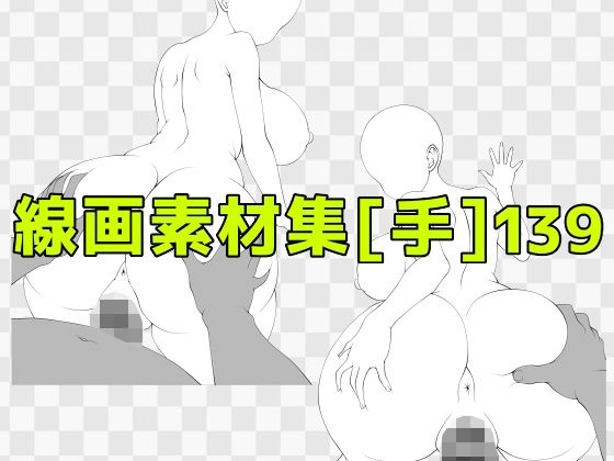 線画素材集［手］139/ART111  エロ画像810683