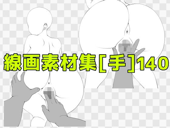 線画素材集［手］140/ART111  エロ画像810686