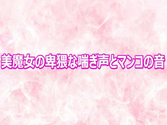 美魔女の卑猥な喘ぎ声とマンコの音/エッチなASMR  エロ画像810691