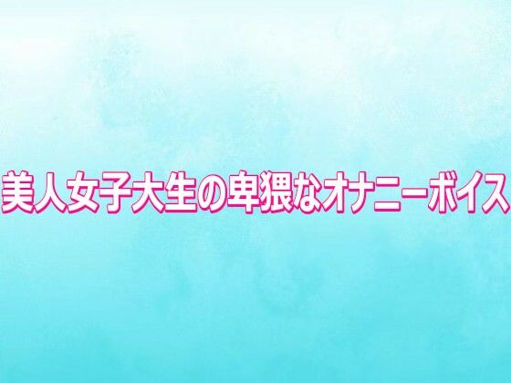 美人女子大生の卑猥なオナニーボイス/背徳の恥辱放送部  エロ画像810700