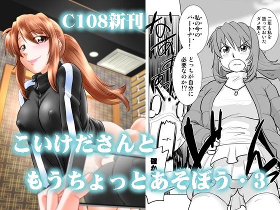 こいけださんともうちょっとあそぼう3/謎の会  エロ画像810867
