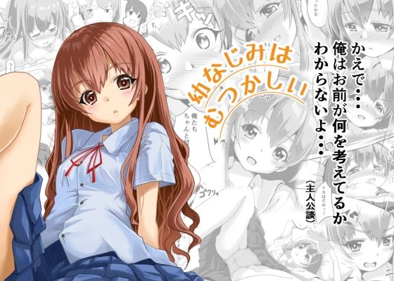 幼なじみはむつかしい/はじめりゅう  エロ画像811049