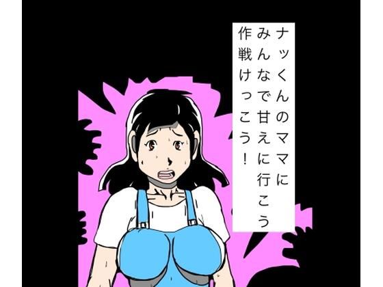 ナッくんのママにみんなで甘えに行こう作戦けっこう！/N-zumi-ha  エロ画像811075