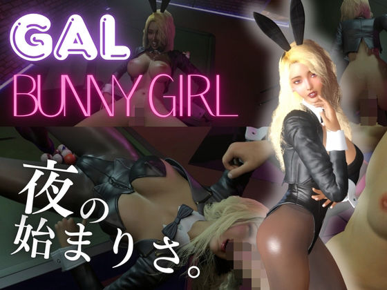 【ギャル】バニーガールと夜の始まりさ。【BunnyGirl】/REAL  PARALLELS  エロ画像811078