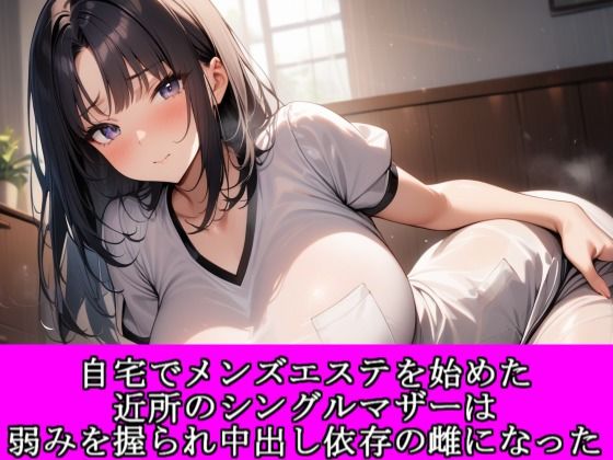 自宅でメンズエステを始めた近所のシングルマザーは弱みを握られ中出し依存の雌になった/夜艶の蜜  エロ画像811113