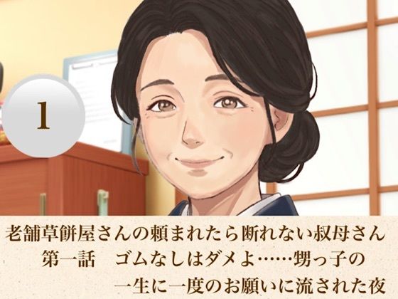 老舗草餅屋さんの頼まれたら断れない叔母さん  第一話  ゴムなしはダメよ……甥っ子の一生に一度のお願いに流された夜/青いらいおん  エロ画像811136