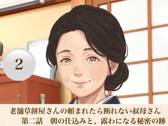 老舗草餅屋さんの頼まれたら断れない叔母さん  第二話  朝の仕込みと、露わになる秘密の跡/青いらいおん  エロ画像811161