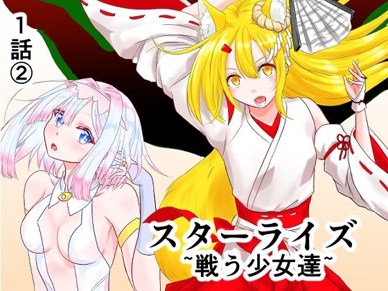 スターライズ〜戦う少女達〜1話（2）/星葉堂  エロ画像811236