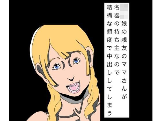 〇〇娘の親友のママさんが名器の持ち主なので結構な頻度で中出ししてしまう/N-zumi-ha  エロ画像811510
