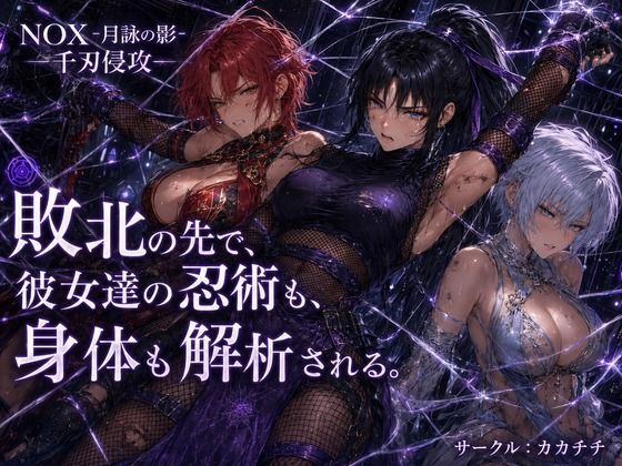 NOX -月詠の影- 千刃侵攻/カカチチ  エロ画像811639