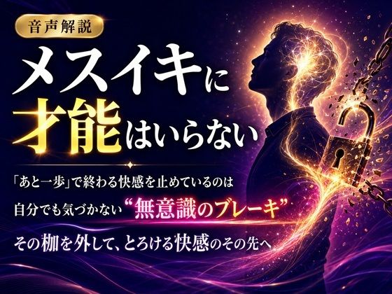 音声解説 メスイキに才能はいらない 「あと一歩」で終わる快感を止めているのは 自分でも気づかない‘無意識のブレーキ’ その枷を外して、とろける快感のその先へ/メスイキ？ドライオーガズム？研究所  エロ画像811701