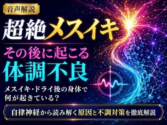音声解説 超絶メスイキ、その後に起こる体調不良 メスイキ・ドライ後の身体で何が起きている？ 自律神経から読み解く原因と不調対策を徹底解説/メスイキ？ドライオーガズム？研究所  エロ画像811708