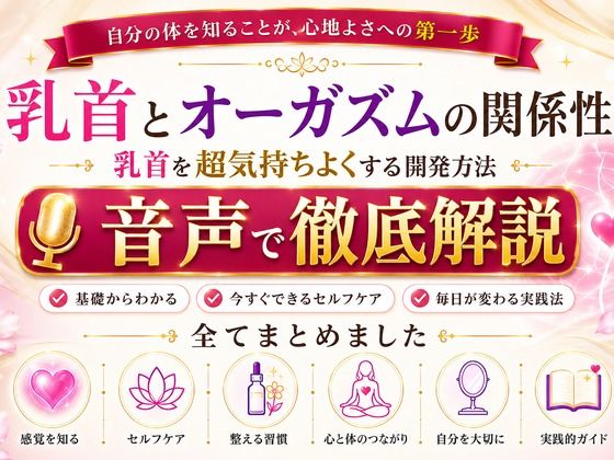 乳首と快楽の関係性 乳首を超気持ちよくする開発方法 音声完全解説 乳首が生み出す快楽の深さ それは射精とは比較にならない強烈な気持ちよさ メスでイク喜びを貴方に/メスイキ？ドライオーガズム？研究所  エロ画像811711