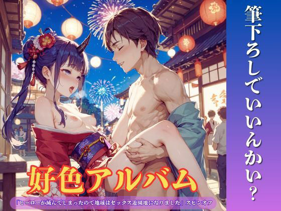 好色アルバム  筆下ろしでいいんかい？/YAMI・MIX  エロ画像811750