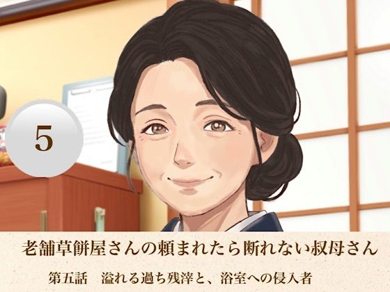 老舗草餅屋さんの頼まれたら断れない叔母さん  第五話  溢れる過ち残滓と、浴室への侵入者/青いらいおん  エロ画像811894