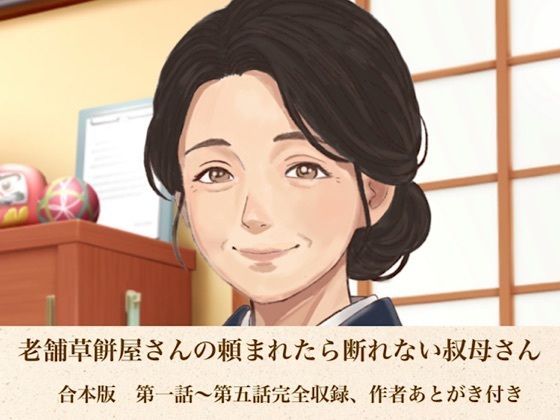 老舗草餅屋さんの頼まれたら断れない叔母さん  合本版/青いらいおん  エロ画像811898