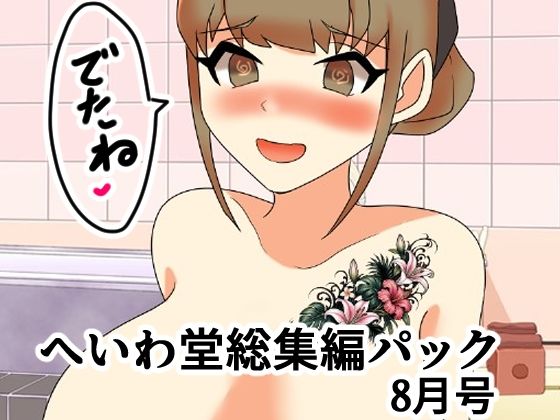 へいわ堂総集編パック8月号/へいわ堂  エロ画像811914