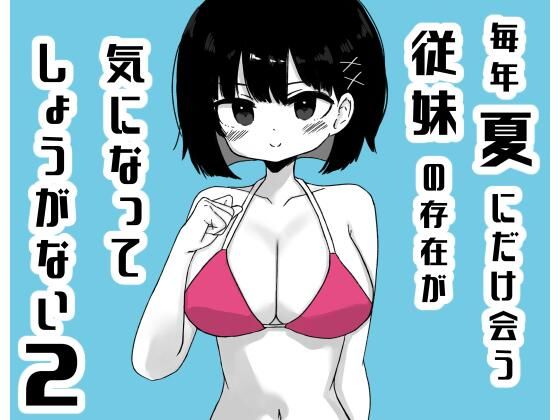 毎年夏にだけ会う従妹の存在が気になってしょうがない2/ミニガムマシン  エロ画像811924