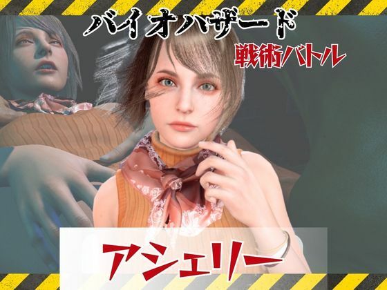 【6GB超えのボリューム】〜戦術バトル〜今夜の犠牲はバイオハザードからアシェリー【画像100枚超え、動画5本】/パラレル  エロ画像811946