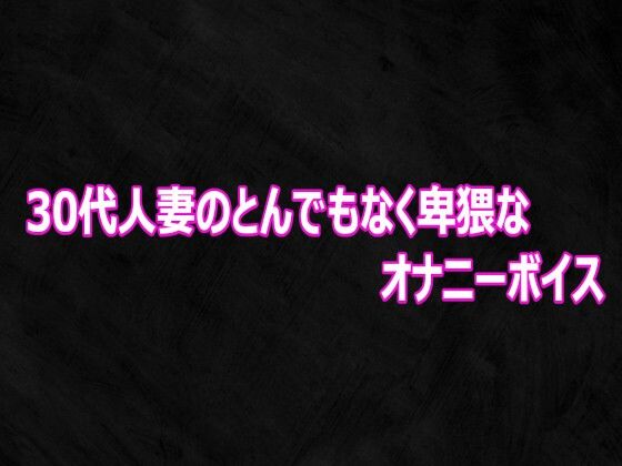 30代人妻のとんでもなく卑猥なオナニーボイス/Studio voice  エロ画像812017