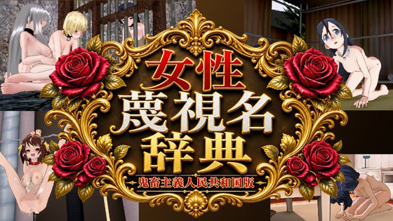 女性蔑視名辞典/黒水晶  エロ画像812020