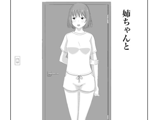 姉ちゃんと/ねばり処  エロ画像812022