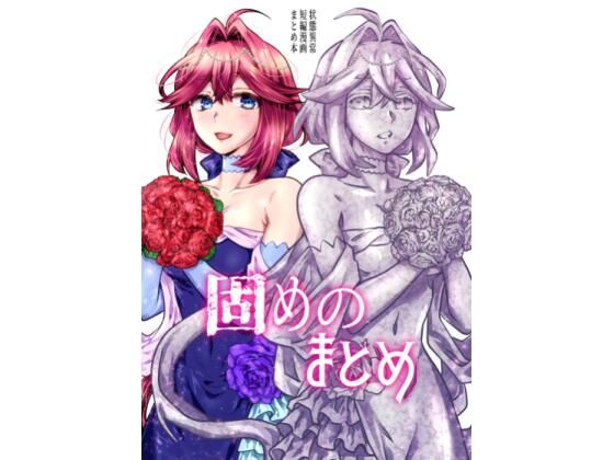 固めのまとめ/はらぺこ出張所  エロ画像812161