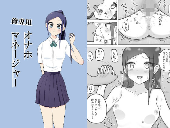 俺専用オナホマネージャー/うろこ屋  エロ画像812290